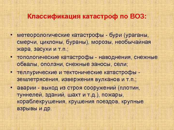 Классификация катастроф по ВОЗ: • метеорологические катастрофы - бури (ураганы, смерчи, циклоны, бураны), морозы,