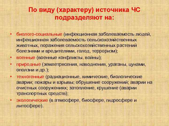 По виду (характеру) источника ЧС подразделяют на: • биолого-социальные (инфекционная заболеваемость людей, инфекционная заболеваемость