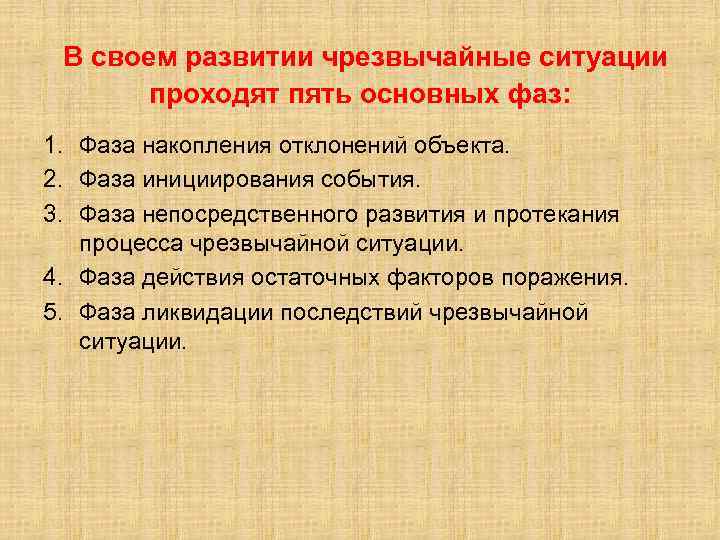 В своем развитии чрезвычайные ситуации проходят пять основных фаз: 1. Фаза накопления отклонений объекта.