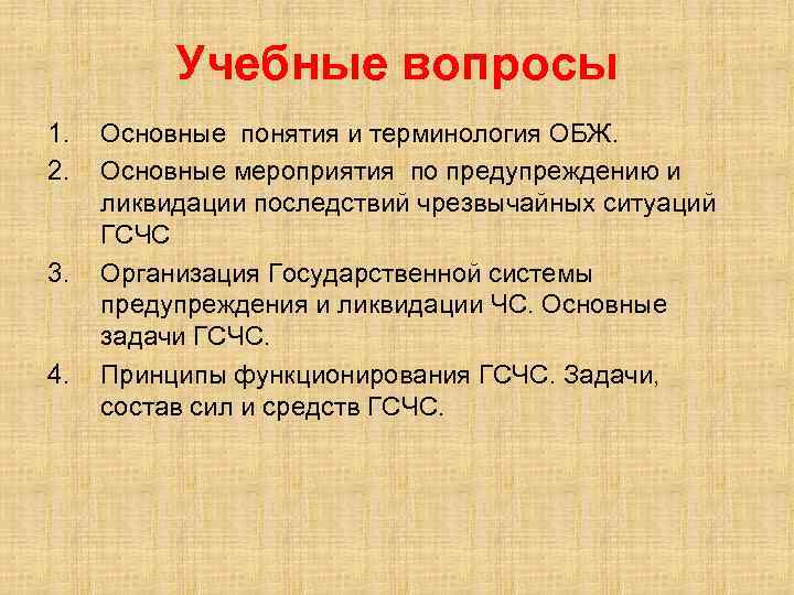 Учебные вопросы 1. 2. 3. 4. Основные понятия и терминология ОБЖ. Основные мероприятия по