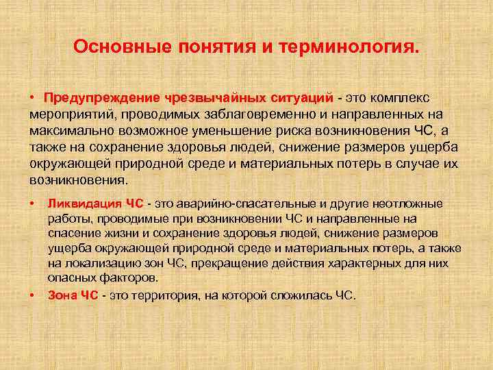 Основные понятия и терминология. • Предупреждение чрезвычайных ситуаций - это комплекс мероприятий, проводимых заблаговременно