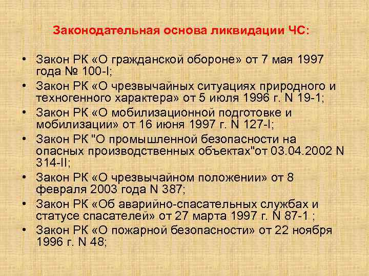 Законодательная основа ликвидации ЧС: • Закон РК «О гражданской обороне» от 7 мая 1997