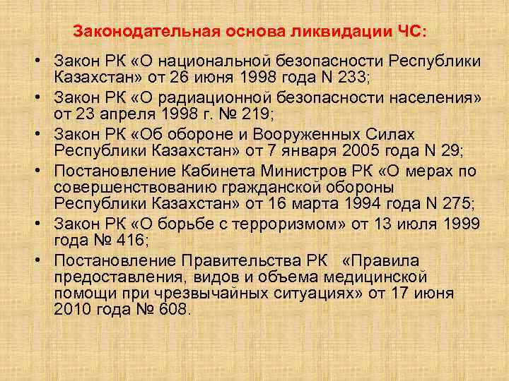 Законодательная основа ликвидации ЧС: • Закон РК «О национальной безопасности Республики Казахстан» от 26