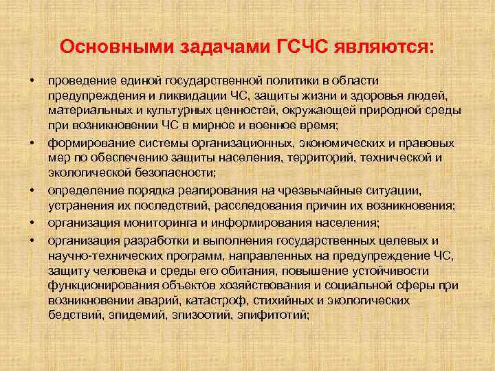 Основными задачами ГСЧС являются: • • • проведение единой государственной политики в области предупреждения