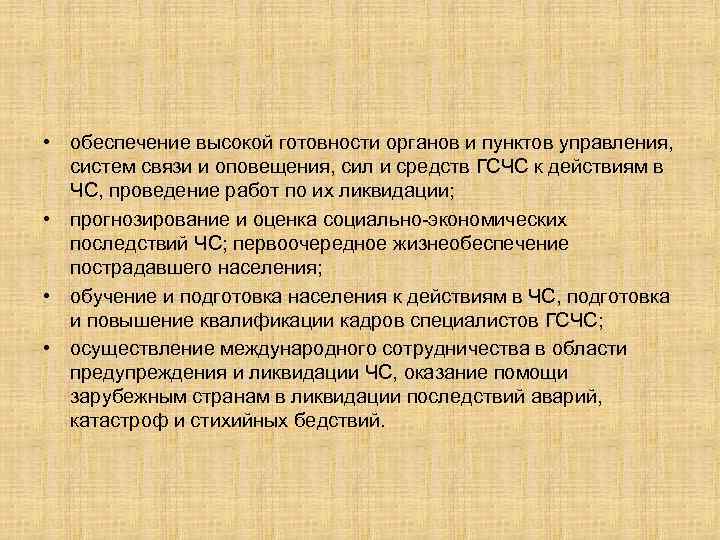  • обеспечение высокой готовности органов и пунктов управления, систем связи и оповещения, сил