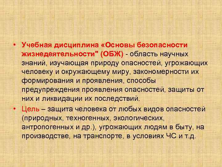  • Учебная дисциплина «Основы безопасности жизнедеятельности" (ОБЖ) - область научных знаний, изучающая природу