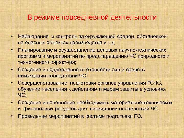 В режиме повседневной деятельности • Наблюдение и контроль за окружающей средой, обстановкой на опасных