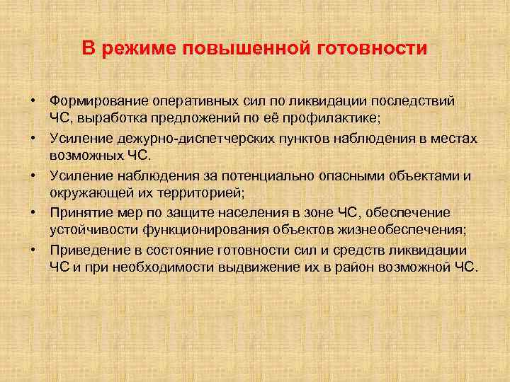 В режиме повышенной готовности • Формирование оперативных сил по ликвидации последствий ЧС, выработка предложений