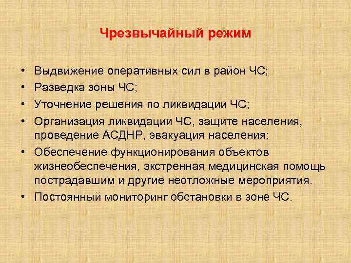 Чрезвычайный режим • • Выдвижение оперативных сил в район ЧС; Разведка зоны ЧС; Уточнение