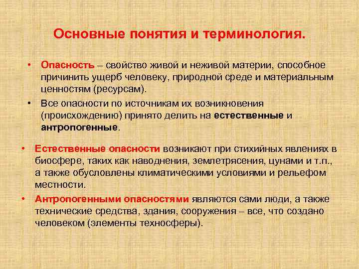 Основные понятия и терминология. • Опасность – свойство живой и неживой материи, способное причинить