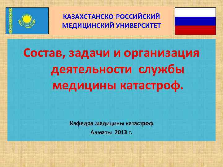 КАЗАХСТАНСКО-РОССИЙСКИЙ МЕДИЦИНСКИЙ УНИВЕРСИТЕТ Состав, задачи и организация деятельности службы медицины катастроф. Кафедра медицины катастроф