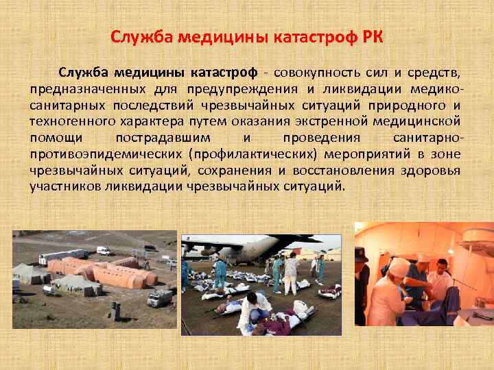 Служба медицины катастроф РК Служба медицины катастроф - совокупность сил и средств, предназначенных для