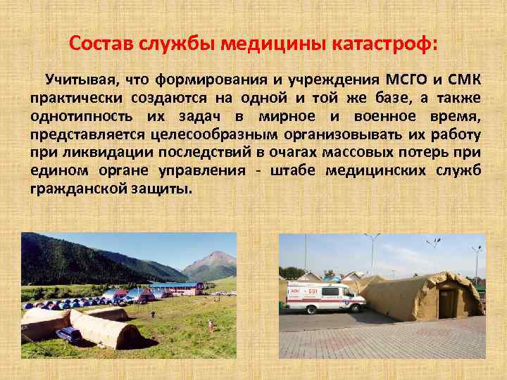 Состав службы медицины катастроф: Учитывая, что формирования и учреждения МСГО и СМК практически создаются