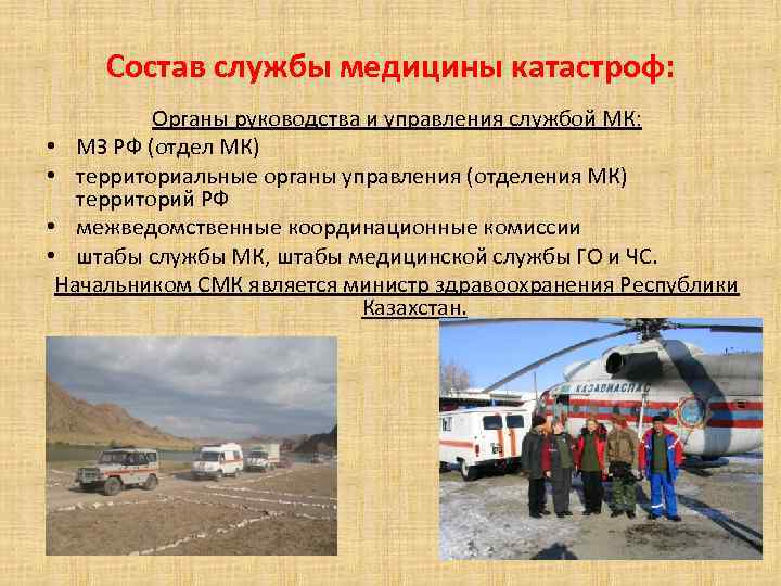Состав службы медицины катастроф: Органы руководства и управления службой МК: • МЗ РФ (отдел