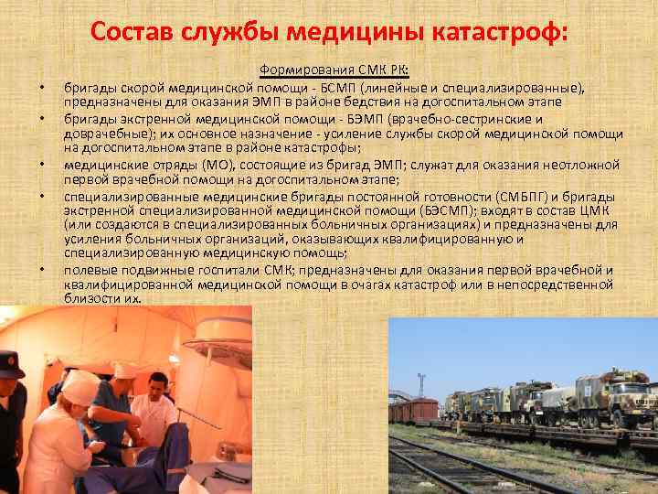 Состав службы медицины катастроф: • • • Формирования СМК РК: бригады скорой медицинской помощи
