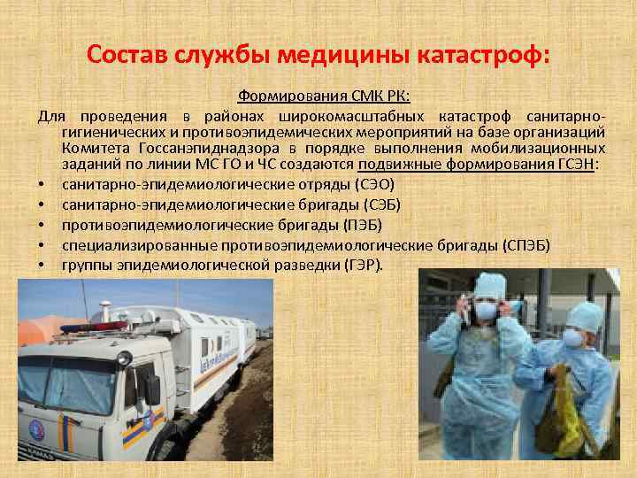 Состав службы медицины катастроф: Формирования СМК РК: Для проведения в районах широкомасштабных катастроф санитарно-