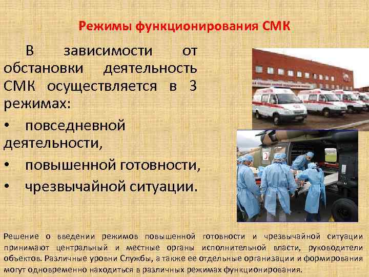 Режимы функционирования СМК В зависимости от обстановки деятельность СМК осуществляется в 3 режимах: •