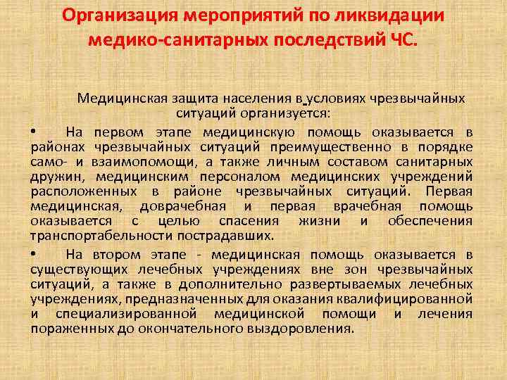 Организация мероприятий по ликвидации медико-санитарных последствий ЧС. Медицинская защита населения в условиях чрезвычайных ситуаций
