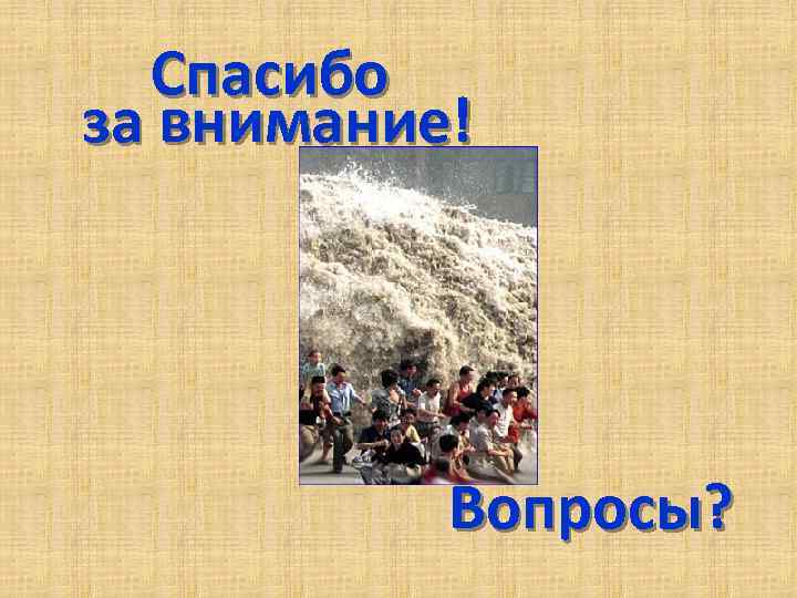 Спасибо за внимание! Вопросы? 
