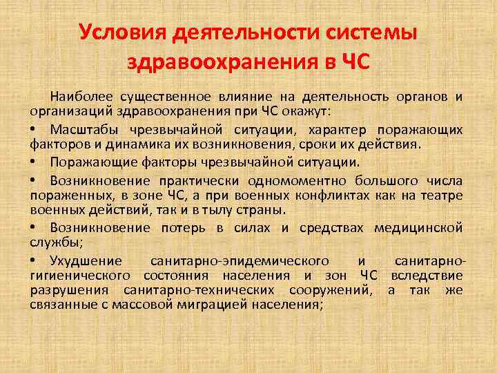 Условия деятельности системы здравоохранения в ЧС Наиболее существенное влияние на деятельность органов и организаций