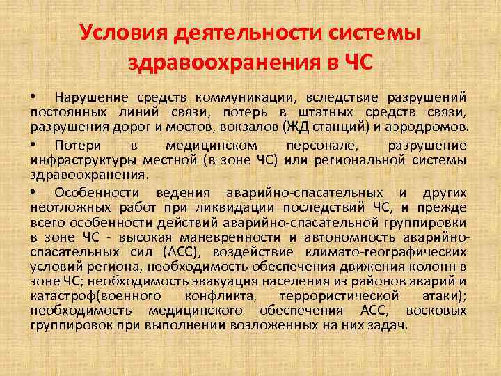 Условия деятельности системы здравоохранения в ЧС • Нарушение средств коммуникации, вследствие разрушений постоянных линий