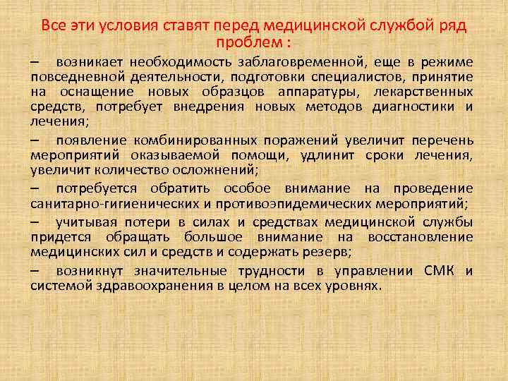 Все эти условия ставят перед медицинской службой ряд проблем : – возникает необходимость заблаговременной,