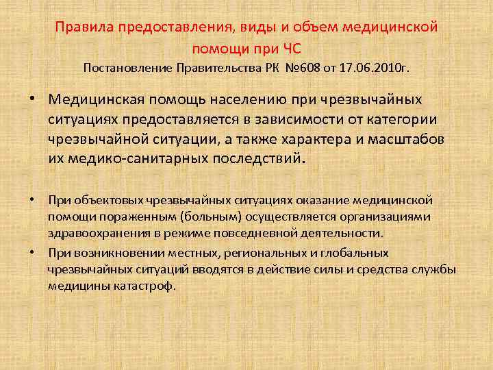 Правила предоставления, виды и объем медицинской помощи при ЧС Постановление Правительства РК № 608