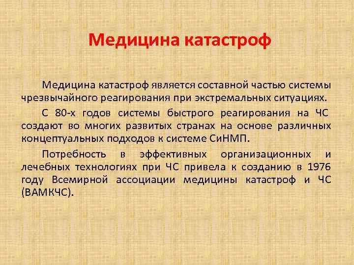Медицина катастроф является составной частью системы чрезвычайного реагирования при экстремальных ситуациях. С 80 -х