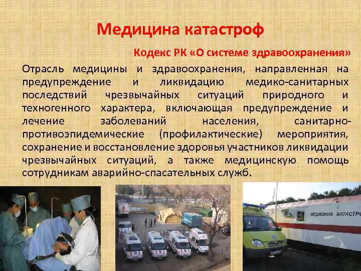 Медицина катастроф Кодекс РК «О системе здравоохранения» Отрасль медицины и здравоохранения, направленная на предупреждение