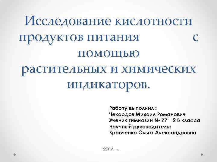 Исследование кислотности продуктов питания с помощью растительных и химических индикаторов. Работу выполнил : Чекардов