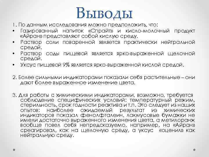 Выводы 1. По данным исследования можно предположить, что: • • Газированный напиток «Спрайт» и