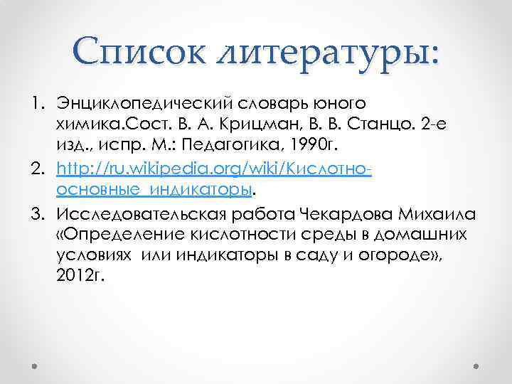Список литературы: 1. Энциклопедический словарь юного химика. Сост. В. А. Крицман, В. В. Станцо.