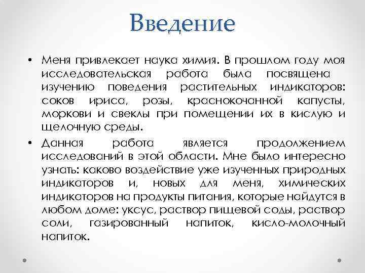 Введение • Меня привлекает наука химия. В прошлом году моя исследовательская работа была посвящена