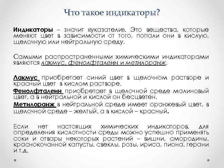Что такое индикаторы? Индикаторы – значит «указатели» . Это вещества, которые меняют цвет в