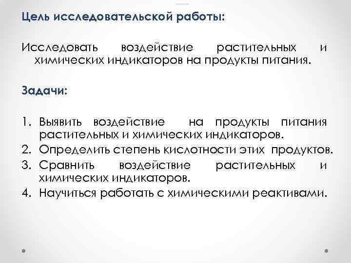 _ Цель исследовательской работы: Исследовать воздействие растительных и химических индикаторов на продукты питания. Задачи: