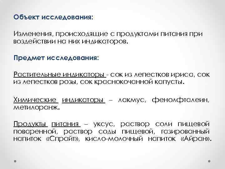 Объект исследования: Изменения, происходящие с продуктами питания при воздействии на них индикаторов. Предмет исследования: