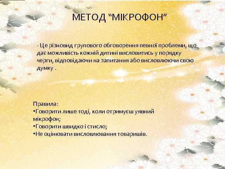 МЕТОД “МІКРОФОН” - Це різновид групового обговорення певної проблеми, що дає можливість кожній дитині