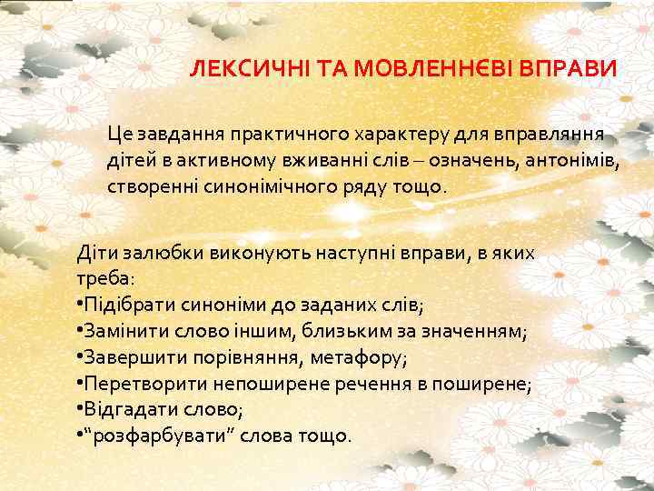 ЛЕКСИЧНІ ТА МОВЛЕННЄВІ ВПРАВИ Це завдання практичного характеру для вправляння дітей в активному вживанні