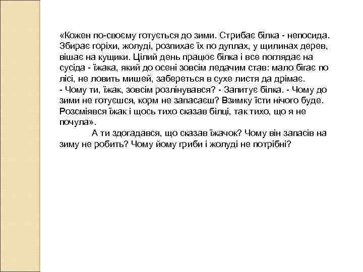  «Кожен по-своєму готується до зими. Стрибає білка - непосида. Збирає горіхи, жолуді, розпихає