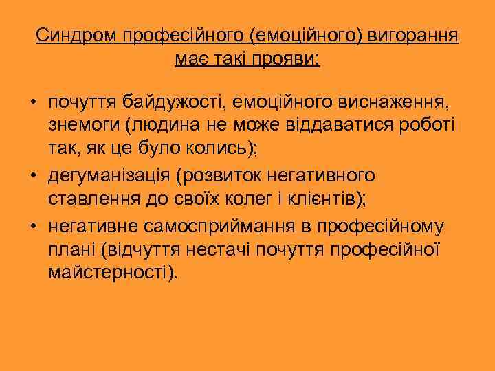 Синдром професійного (емоційного) вигорання має такі прояви: • почуття байдужості, емоційного виснаження, знемоги (людина