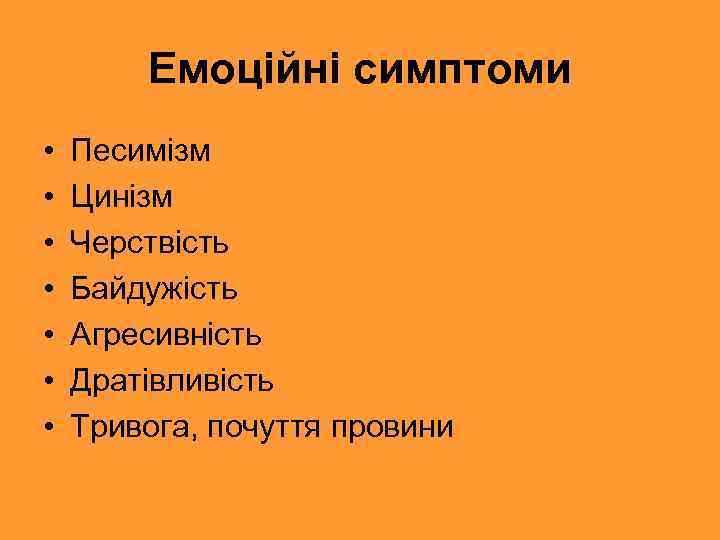 Емоційні симптоми • • Песимізм Цинізм Черствість Байдужість Агресивність Дратівливість Тривога, почуття провини 