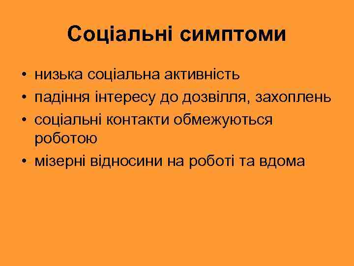 Соціальні симптоми • низька соціальна активність • падіння інтересу до дозвілля, захоплень • соціальні