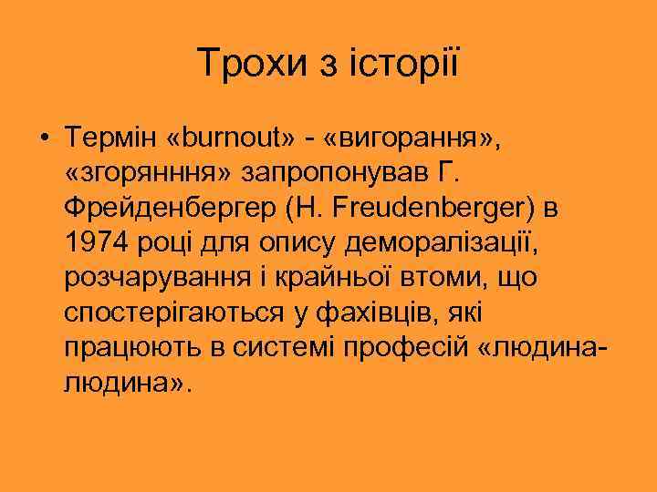 Трохи з історії • Термін «burnout» - «вигорання» , «згорянння» запропонував Г. Фрейденбергер (Н.