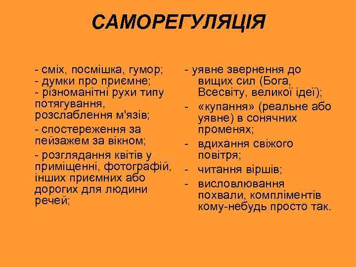 САМОРЕГУЛЯЦІЯ - сміх, посмішка, гумор; - думки про приємне; - різноманітні рухи типу потягування,