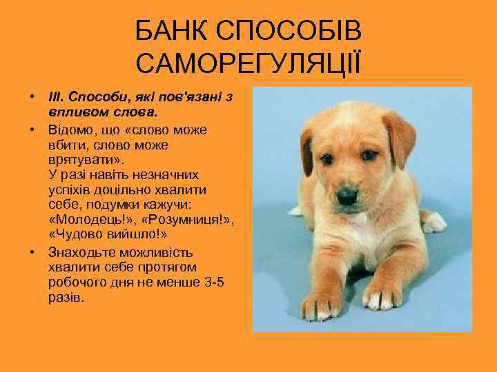 БАНК СПОСОБІВ САМОРЕГУЛЯЦІЇ • III. Способи, які пов'язані з впливом слова. • Відомо, що