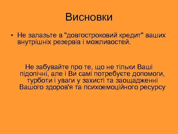 Висновки • Не залазьте в 