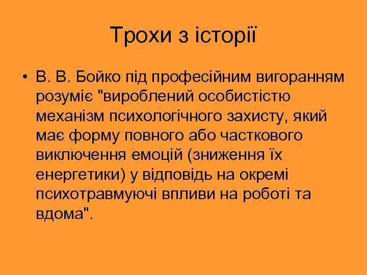 Трохи з історії • В. В. Бойко під професійним вигоранням розуміє 