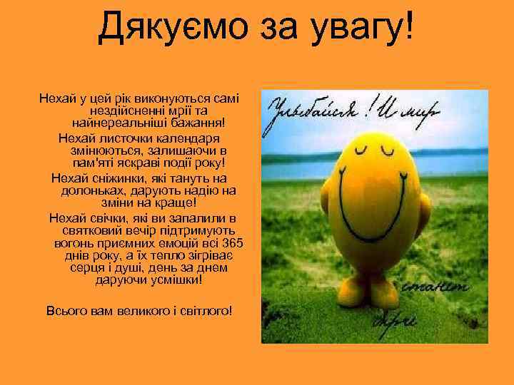 Дякуємо за увагу! Нехай у цей рік виконуються самі нездійсненні мрії та найнереальніші бажання!