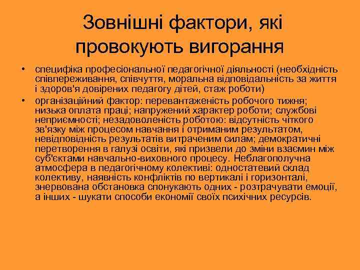  Зовнішні фактори, які провокують вигорання • специфіка професіональної педагогічної діяльності (необхідність співпереживання, співчуття,