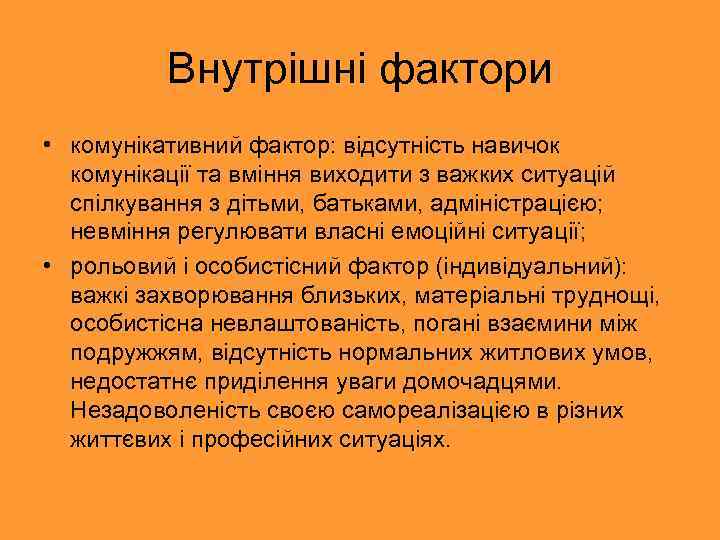 Внутрішні фактори • комунікативний фактор: відсутність навичок комунікації та вміння виходити з важких ситуацій